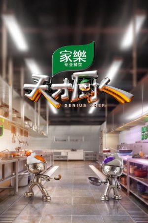 Genius Chef (2026) poster