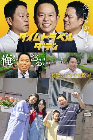 タイムトラベルダディ (2026) poster