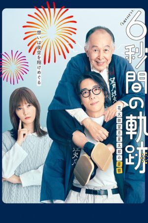 6-second Trajectory: Fireworks Expert Mochizuki Seitaro’s Melancholy (2023) poster