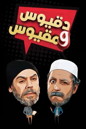 Dakyous W Makyous (2018) poster