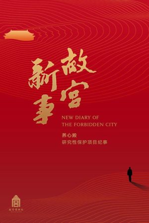 故宫新事 (2017) poster