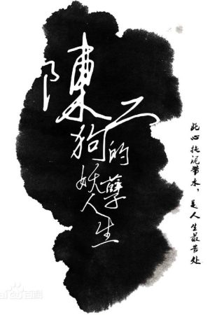 The Curious Journey of Chen Er-Gou (2016) poster