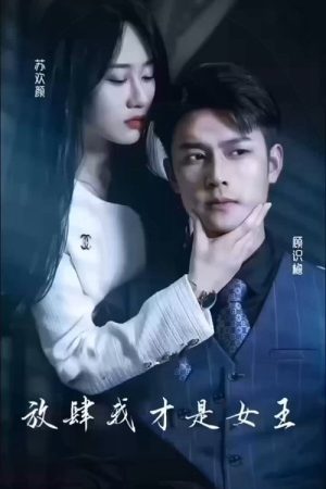 放肆我才是女王 (2023) poster