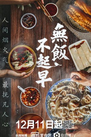 无饭不起早 (2019) poster