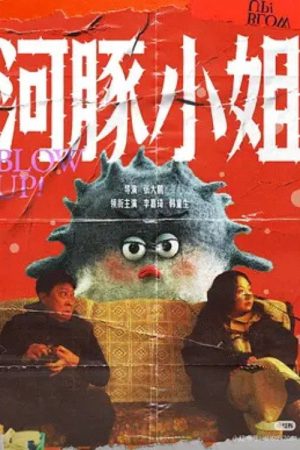 河豚小姐 (2025) poster
