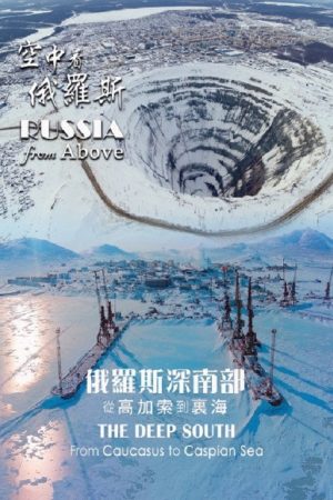 空中看俄羅斯 (2019) poster