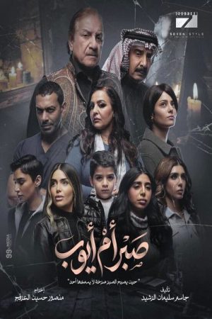 Sabr Um Ayoub (2026) poster