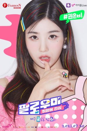 팔로우미:취향에 진심 (2021) poster