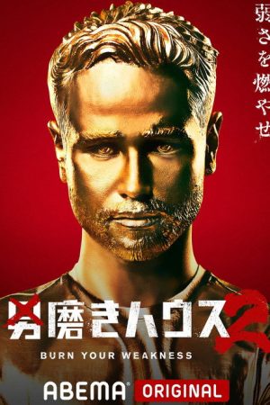 男磨きハウス (2026) poster