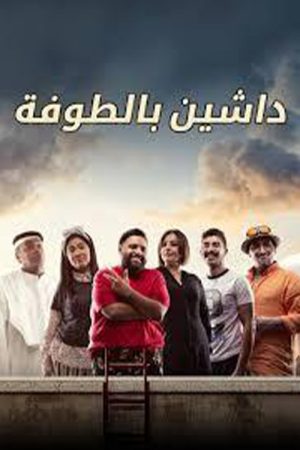 داشين بالطوفة (2021) poster