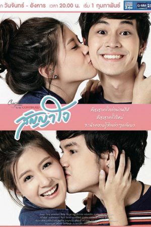 สงครามแย่งผู้ Club Friday To be continued ตอน รักไม่ได้หรือไม่ได้รัก (2016) poster