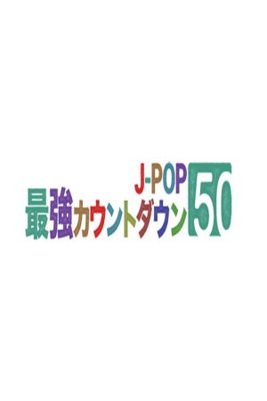 J-POP最強カウントダウン (2022) poster