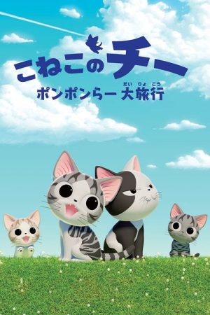 Chi’s Sweet Adventure (2016) poster