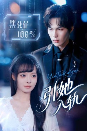 引她入轨 (2025) poster