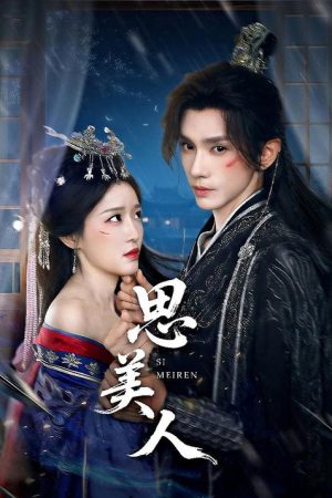 思美人 (2025) poster