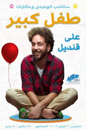 Ali Quandil: Big Child (2019) poster