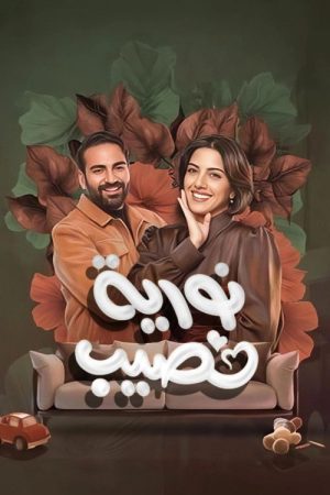 Nouria Nasseeb (2026) poster