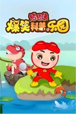 猪猪侠爆笑科普乐园 (2023) poster