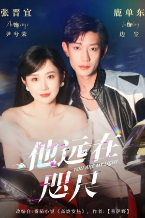 他远在咫尺 (2025) poster
