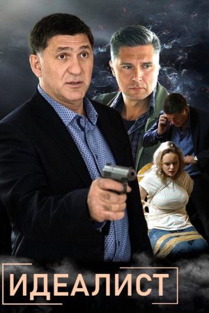 Идеалист (2021) poster
