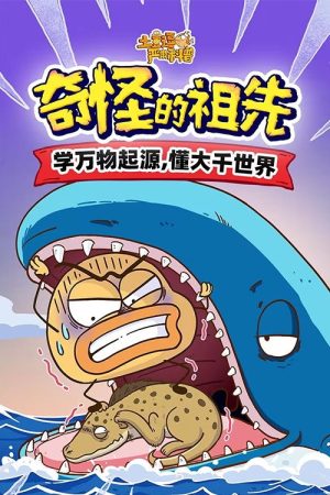 土豆逗严肃科普：奇怪的祖先 (2026) poster