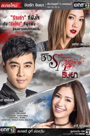 Ching’s Jealousy (2017) poster