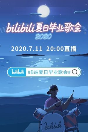 2020 bilibili夏日毕业歌会 (2020) poster