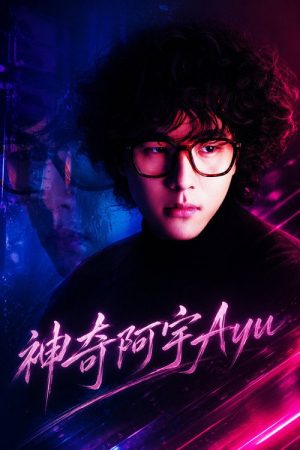 神奇阿宇Ayu (2022) poster