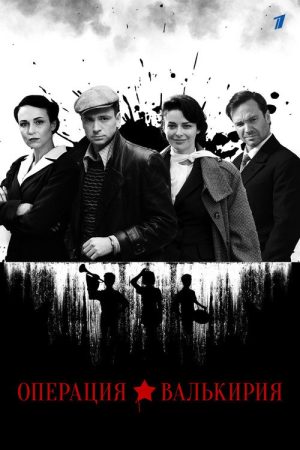 Операция «Валькирия» (2022) poster