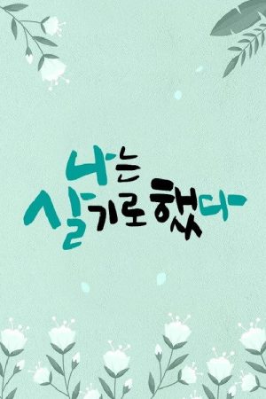 휴먼다큐 나는 살기로 했다 (2022) poster