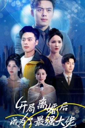 开局离婚后成为了最强大佬 (2023) poster