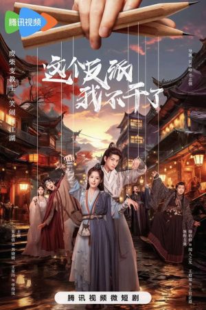 这个反派我不干了 (2023) poster
