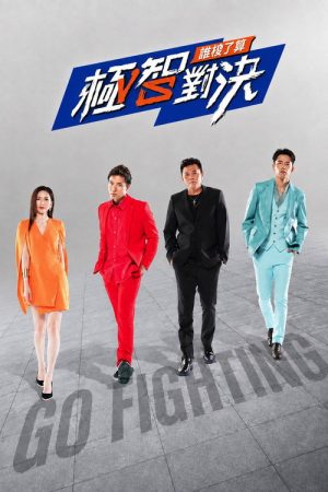 极智对决 谁梭了算 (2020) poster