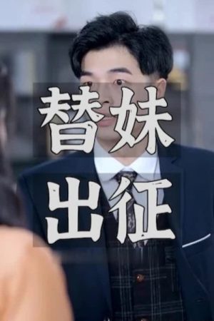 替妹出征 (2023) poster