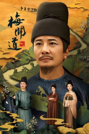 梅关道 (2026) poster