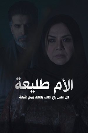 الأم طليعة (2025) poster