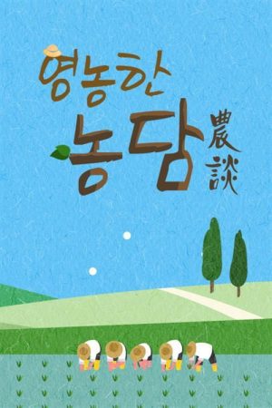 영농한 농담 (2019) poster