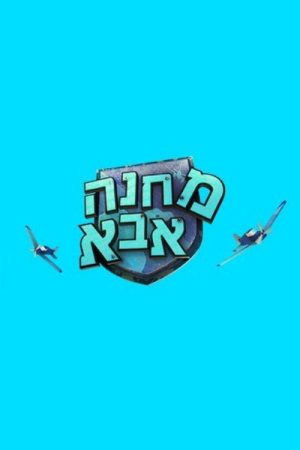 מחנה אבא (2020) poster