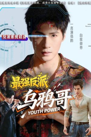 最强反派乌鸦哥 (2026) poster