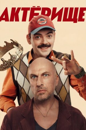 Acting (2025) poster