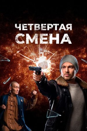 Четвертая смена (2018) poster