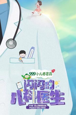 The Glorious Pediatricians (2023) poster