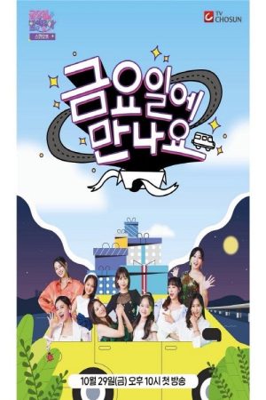 금요일에 만나요 (2021) poster