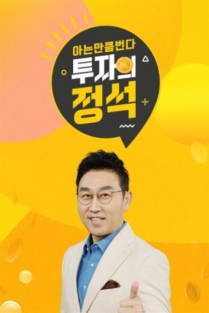 투자의 정석 (2020) poster