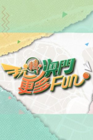 玩轉澳門更多Fun (2025) poster