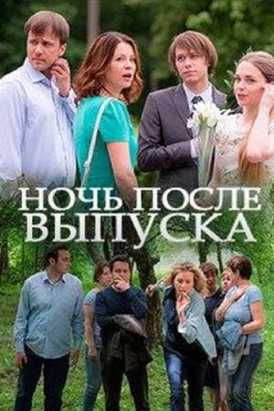 Ночь после выпуска (2017) poster