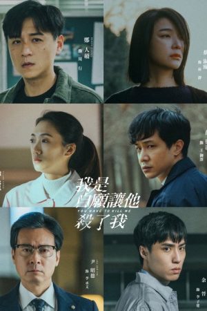 我是自願讓他殺了我 (2022) poster