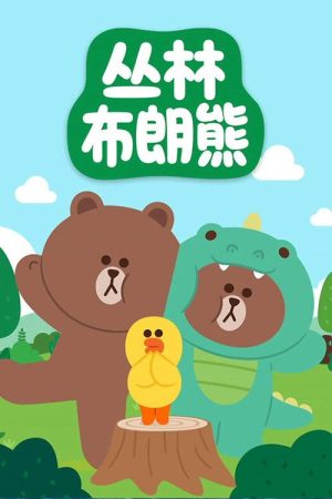 丛林布朗熊故事 (2022) poster