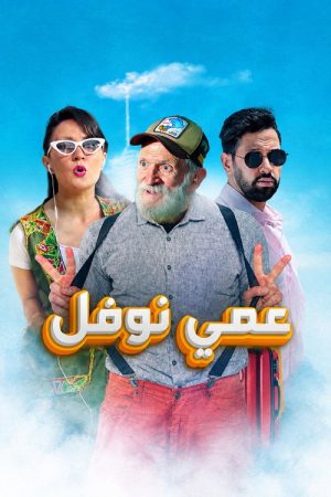 Uncle Nawfal (2021) poster
