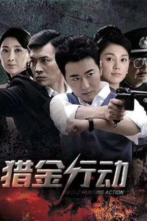 猎金行动 (2018) poster